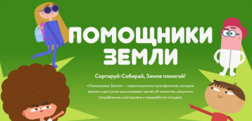 Помощники Земли Помощники Земли.